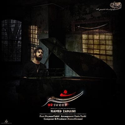 دانلود آهنگ جدید حامد زمانی به نام شمشیر