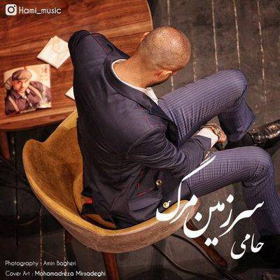 دانلود آهنگ جدید حمید حامی سرزمین مرگ
