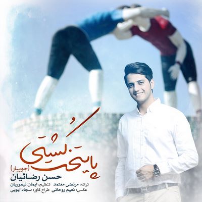 دانلود آهنگ جدید حسن رضائیان پایتخت کشتی