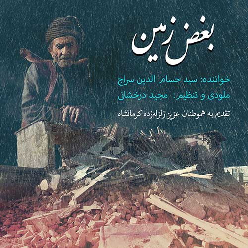 دانلود آهنگ جدید حسام الدین سراج به نام بغض زمین