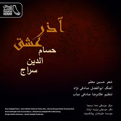 دانلود آهنگ جدید حسام الدین سراج به نام آذر عشق