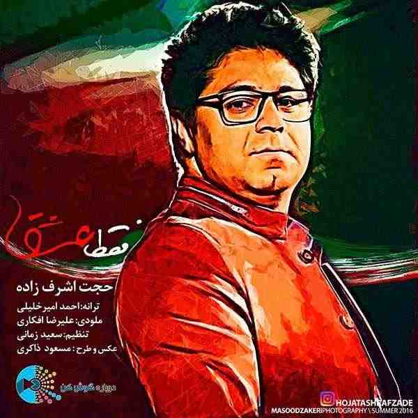 دانلود آهنگ جدید حجت اشرف زاده فقط عشق