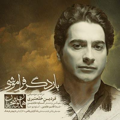 دانلود آهنگ جدید همایون شجریان به نام بار دگر فراموشی
