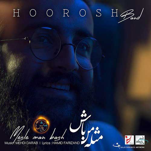 دانلود آهنگ جدید هوروش باند به نام مثل من باش