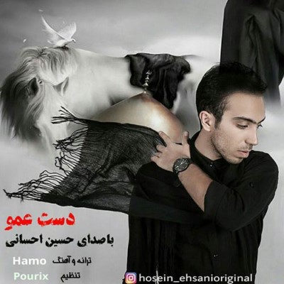 دانلود آهنگ جدید حسین احسانی دست عمو