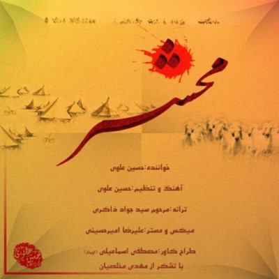 دانلود آهنگ جدید حسین علوی محشر