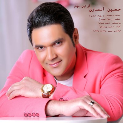 دانلود آهنگ جدید حسین انصاری از این بهتر