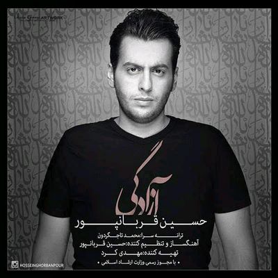 دانلود آهنگ جدید حسین قربانپور آزادگی