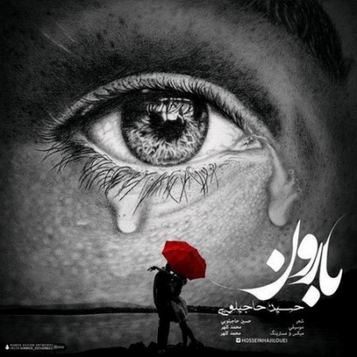 دانلود آهنگ جدید حسین حاجیلویی بارون