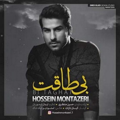دانلود آهنگ جدید حسین منتظری بی طاقت