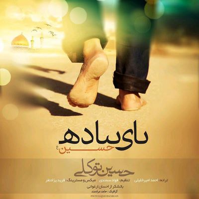 دانلود آهنگ جدید حسین توکلی پای پیاده