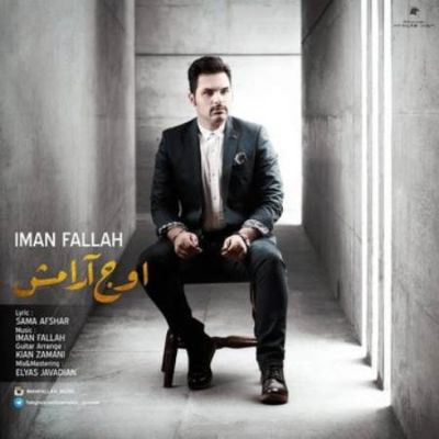 دانلود آهنگ جدید ایمان فلاح اوج آرامش