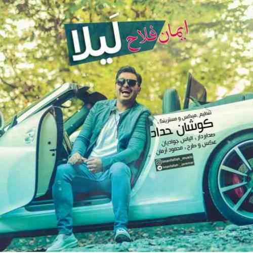 دانلود آهنگ جدید ایمان فلاح به نام لیلا