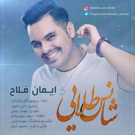 انلود آهنگ جدید ایمان فلاح شانس طلایی