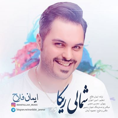 دانلود آهنگ جدید ایمان فلاح شمالی ریکا