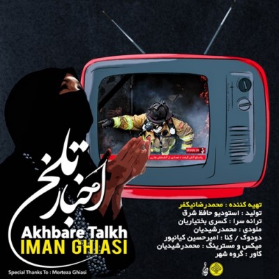 دانلود آهنگ جدید ایمان قیاسی بنام اخبار تلخ