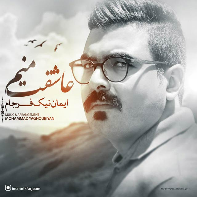 دانلود آهنگ جدید ایمان نیک فرجام به نام عاشقت منم
