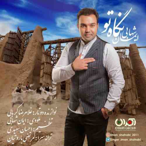 دانلود آهنگ جدید ایمان شهابی به نام نگاه تو