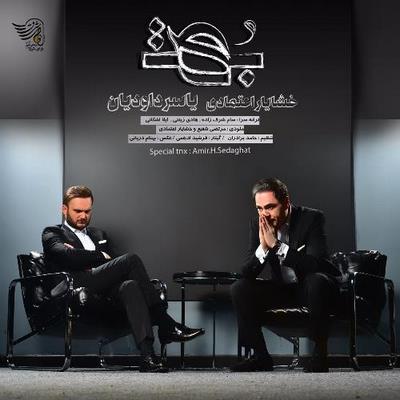 دانلود آهنگ جدید خشایار اعتمادی و یاسر داودیان به نام بهت