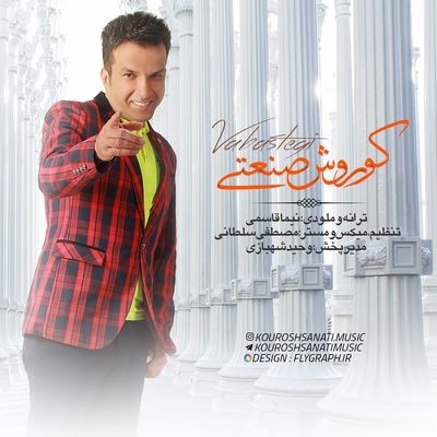دانلود آهنگ جدید کوروش صنعتی وابستگی