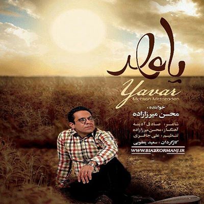دانلود آهنگ جدید محسن میرزاده یاوار