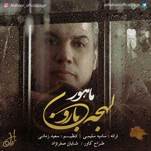 دانلود آهنگ جدید ماهور به نام لهجه بارون