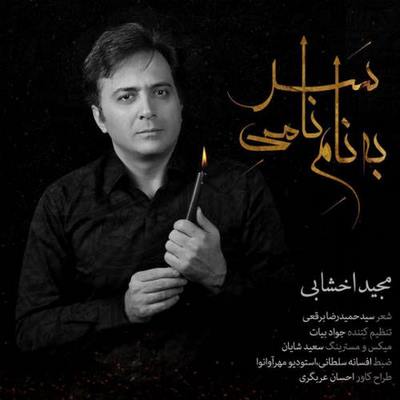 دانلود آهنگ جدید مجید اخشابی به نام نامی سر