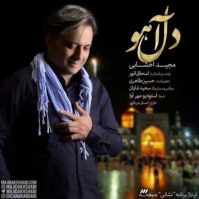 دانلود آهنگ جدید مجید اخشابی دل آهو