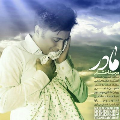 دانلود آهنگ جدید مجید اخشابی به نام مادر