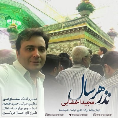 دانلود آهنگ جدید مجید اخشابی به نام نذر هر سال