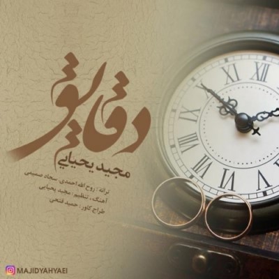 دانلود آهنگ جدید مجید یحیایی به نام دقایق