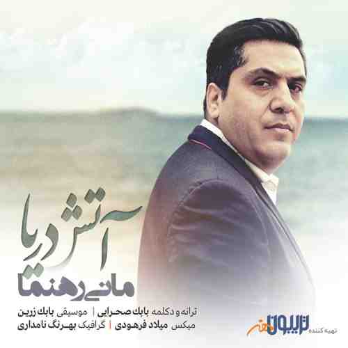 دانلود آهنگ جدید مانی رهنما به نام آتش دریا