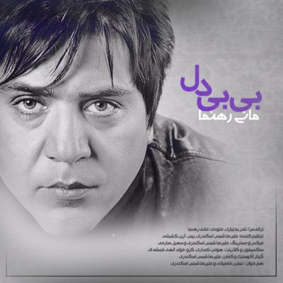 دانلود آهنگ جدید مانی رهنما بی بی دل