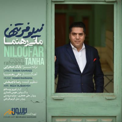 دانلود آهنگ جدید مانی رهنما به نام نیلوفر تنها