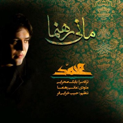 دانلود آهنگ جدید مانی رهنما یا محمد