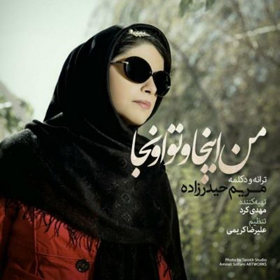 دانلود آهنگ جدید مریم حیدرزاده من اینجا و تو اونجا