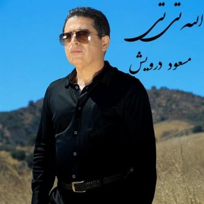دانلود آهنگ جدید مسعود درویش به نام الله تی تی