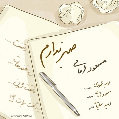 دانلود آهنگ تیتراژ برنامه باغ رمضان - مسعود امامی صبر ندارم