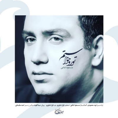دانلود آهنگ جدید مسعود امامی به نام تو رو خواستم