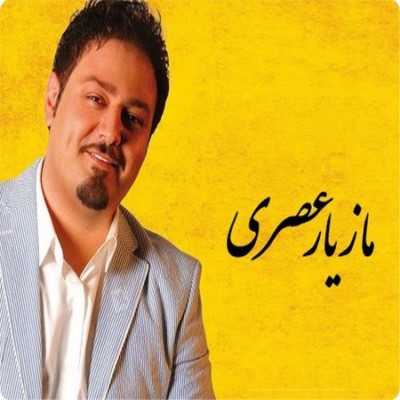 دانلود آهنگ مازیار عصری راز