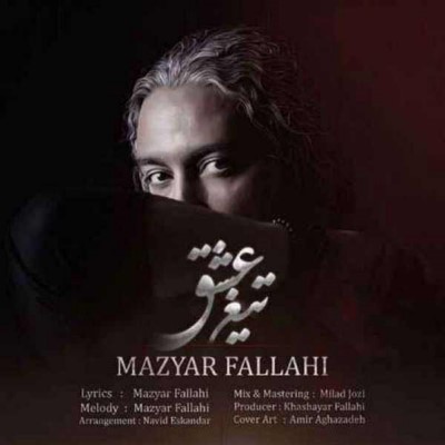 دانلود آهنگ جدید مازیار فلاحی تیغ عشق