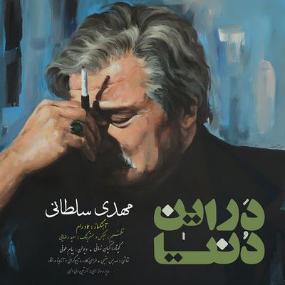 دانلود آهنگ جدید مهدی سلطانی در این دنیا