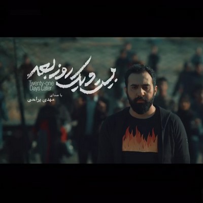 دانلود آهنگ جدید مهدی یراحی به نام بیست و یک روز بعد