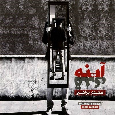 دانلود آلبوم جدید مهدی یراحی آینه قدی
