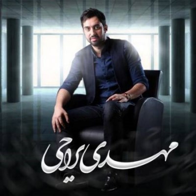 دانلود آهنگ جدید مهدی یراحی شالگردن