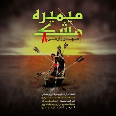 انلود آهنگ جدید مهدی زارعی میمیره مشک