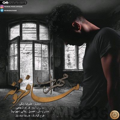دانلود آهنگ جدید مهراب مسافر خونه