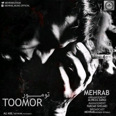 دانلود آهنگ جدید مهراب تومور