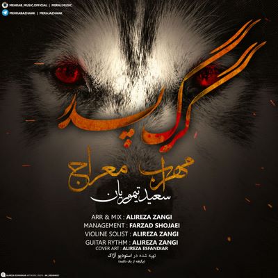 دانلود آهنگ جدید مهراب و معراج گرگ پدر