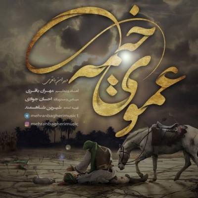 دانلود آهنگ جدید مهران باقری عموی خیمه